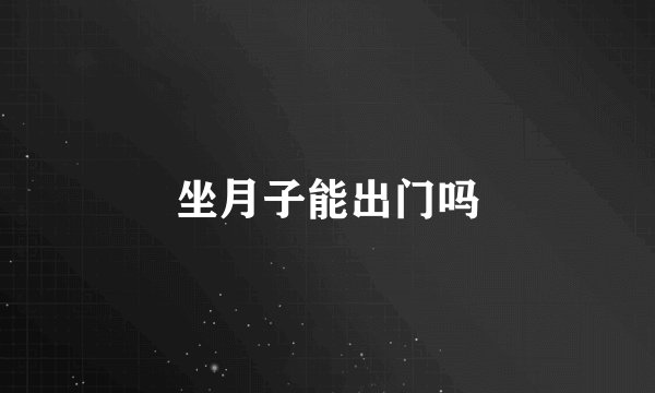 坐月子能出门吗