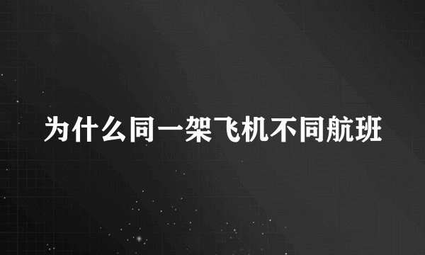 为什么同一架飞机不同航班