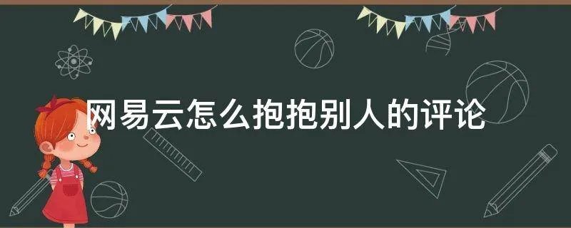 网易云怎么抱抱别人的评论