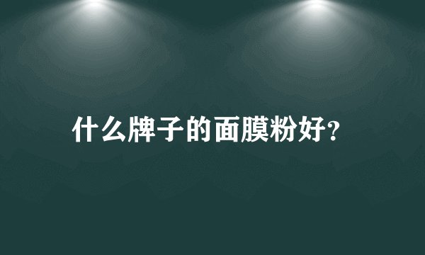 什么牌子的面膜粉好？