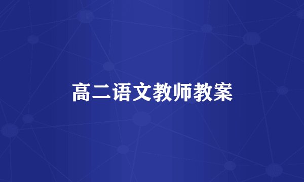 高二语文教师教案