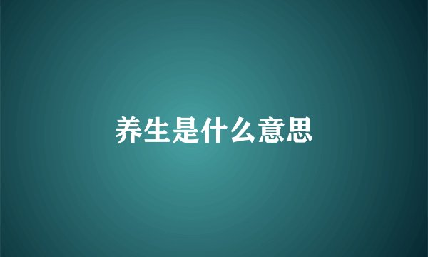 养生是什么意思