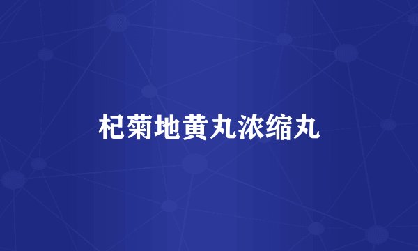 杞菊地黄丸浓缩丸