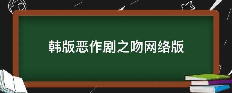韩版恶作剧之吻网络版