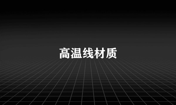高温线材质