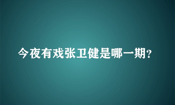 今夜有戏张卫健是哪一期？