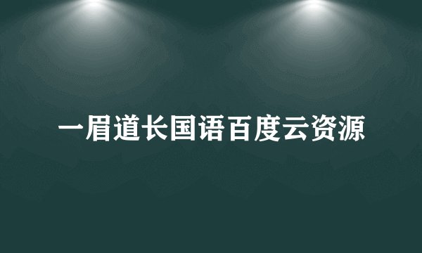 一眉道长国语百度云资源