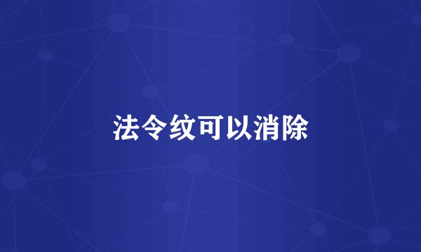 法令纹可以消除