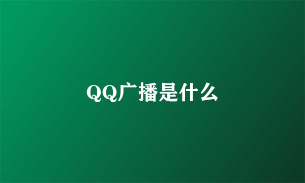 QQ广播是什么