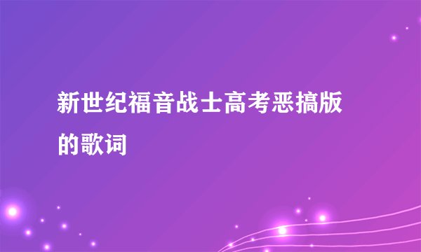 新世纪福音战士高考恶搞版 的歌词