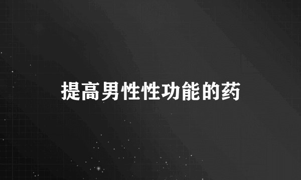 提高男性性功能的药