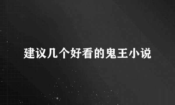 建议几个好看的鬼王小说