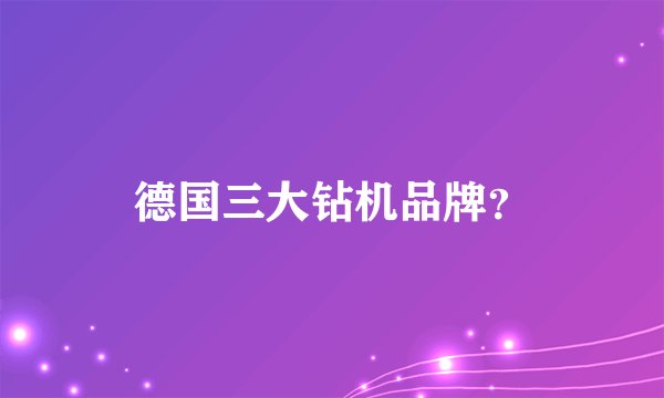 德国三大钻机品牌？