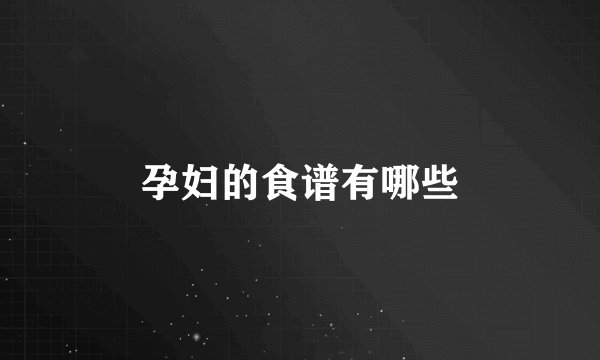 孕妇的食谱有哪些