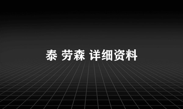 泰 劳森 详细资料