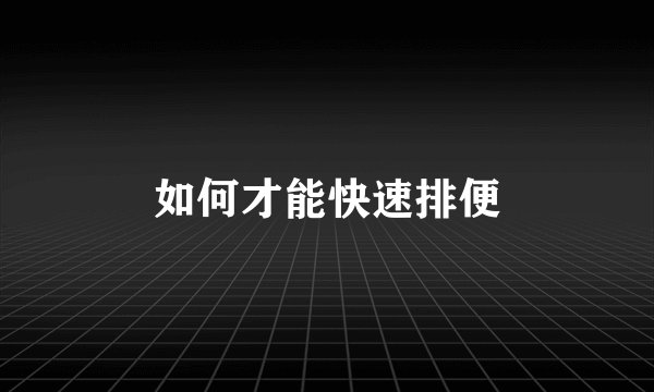 如何才能快速排便