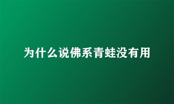 为什么说佛系青蛙没有用