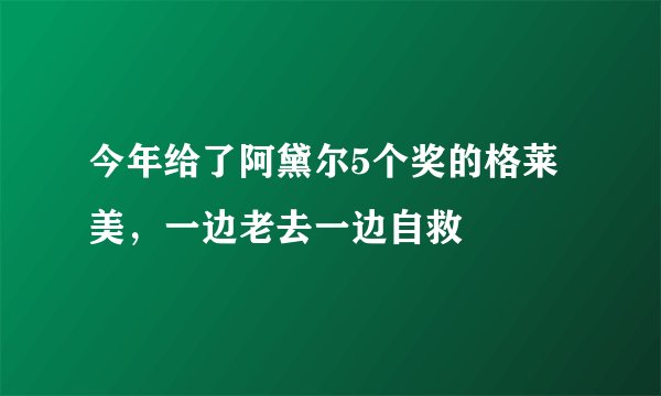 今年给了阿黛尔5个奖的格莱美，一边老去一边自救
