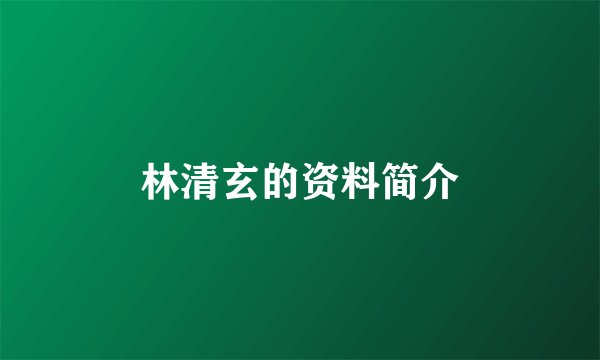 林清玄的资料简介