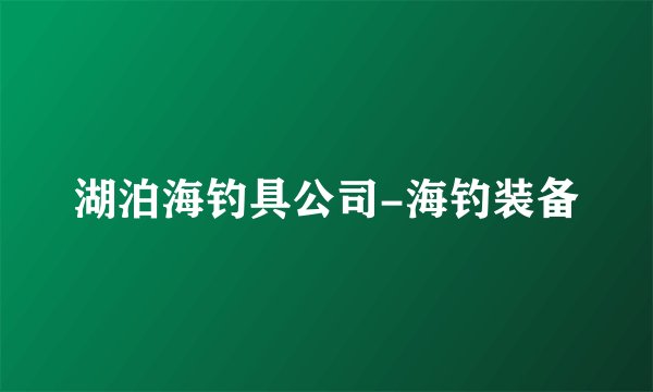 湖泊海钓具公司-海钓装备