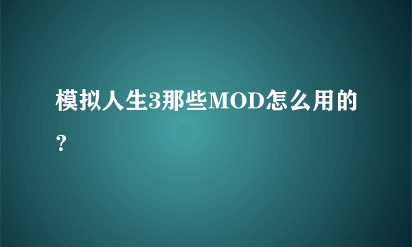 模拟人生3那些MOD怎么用的？