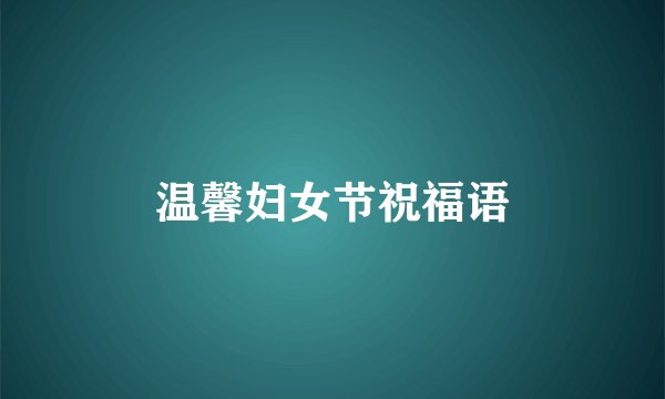 温馨妇女节祝福语