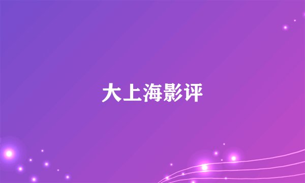 大上海影评