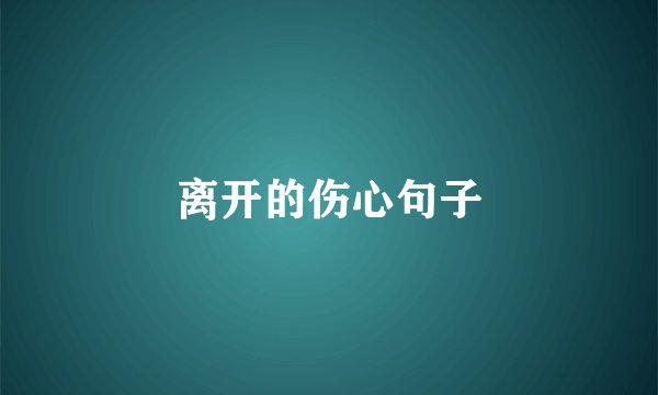 离开的伤心句子