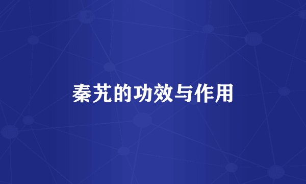 秦艽的功效与作用