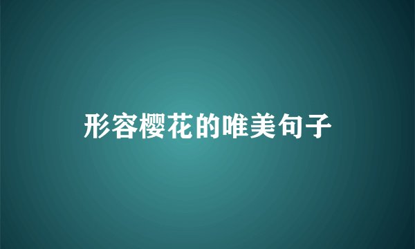 形容樱花的唯美句子
