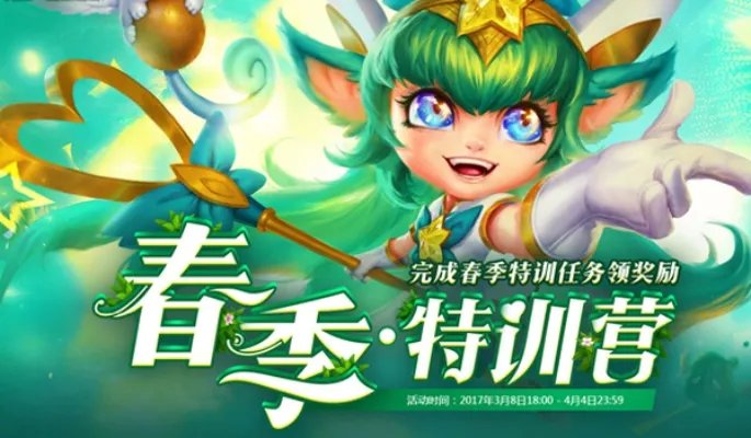 LOL春季特别福利 玩游戏就能拿皮肤中折扣