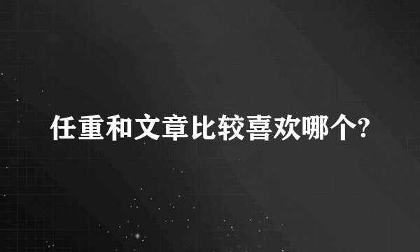 任重和文章比较喜欢哪个?
