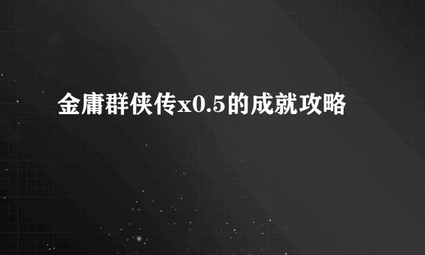 金庸群侠传x0.5的成就攻略