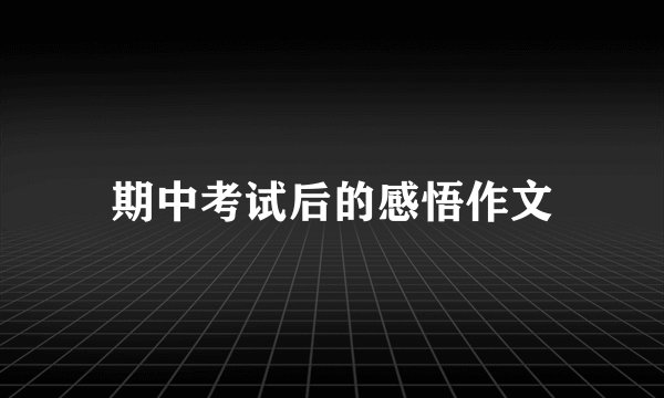 期中考试后的感悟作文