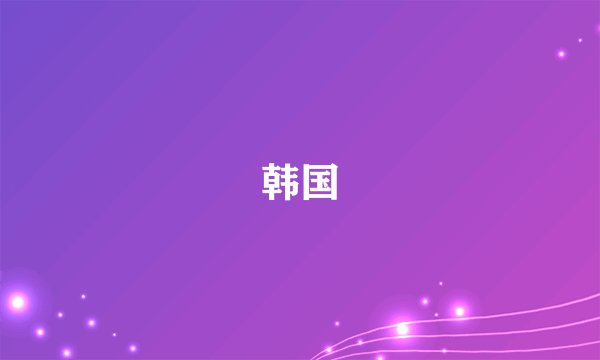 韩国