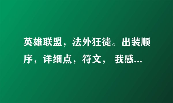 英雄联盟，法外狂徒。出装顺序，详细点，符文， 我感觉老是打人不痛，来高手