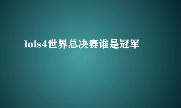 lols4世界总决赛谁是冠军