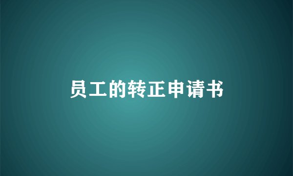 员工的转正申请书