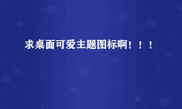 求桌面可爱主题图标啊！！！
