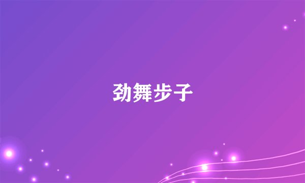劲舞步子
