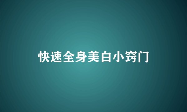 快速全身美白小窍门