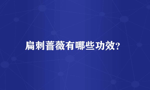扁刺蔷薇有哪些功效？