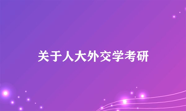 关于人大外交学考研