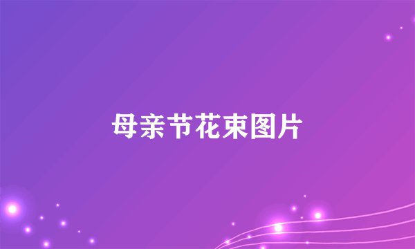 母亲节花束图片