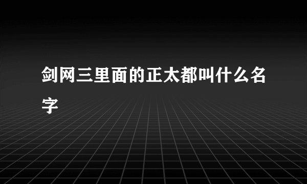 剑网三里面的正太都叫什么名字