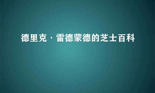 德里克·雷德蒙德的芝士百科