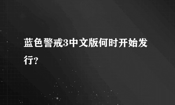 蓝色警戒3中文版何时开始发行？