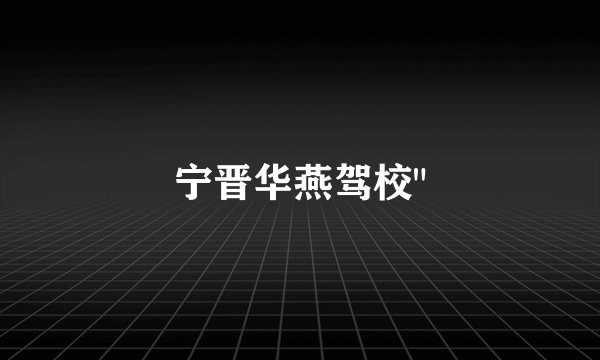 宁晋华燕驾校