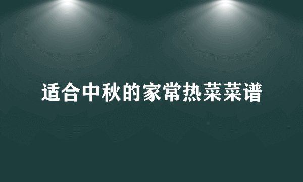 适合中秋的家常热菜菜谱