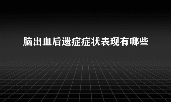 脑出血后遗症症状表现有哪些